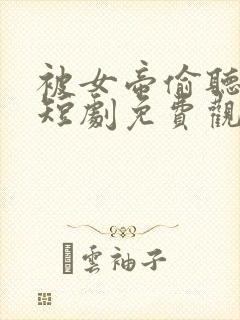 被女帝偷听心声短剧免费观看