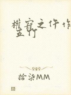 权宠之仵作医妃 五竹