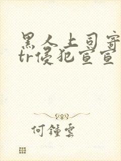 黑人上司寄宿ntr侵犯宣宣