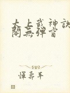 太上武神诀笔趣阁无弹窗封面