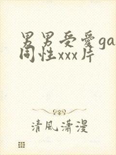 男男受爱gay同性xxx片封面