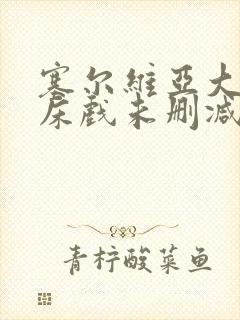 塞尔维亚大尺度床戏未删减版