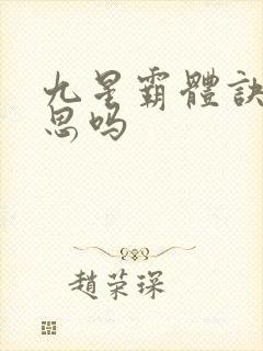 九星霸体诀有意思吗