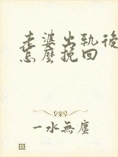 老婆出轨后离婚怎么挽回封面