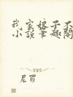 我家娘子不对劲小说笔趣阁