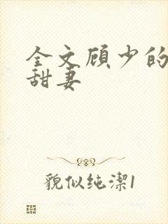 全文顾少的替嫁甜妻