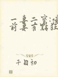 一妻二宝:亿万前妻有点狂在线阅读阅读全文