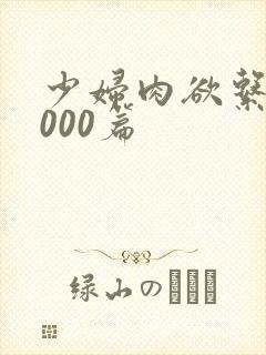 少妇肉欲系列1000篇