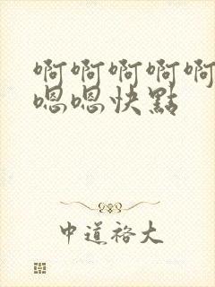 啊啊啊啊啊啊嗯嗯嗯快点封面