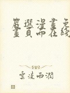 严选漫画免费漫画页面在线看漫画免