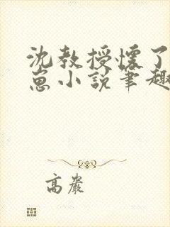 沈教授怀了我的崽小说笔趣阁
