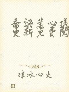 乔梁叶心仪最新更新免费阅读封面