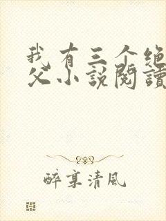 我有三个绝色师父小说阅读封面