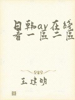 日韩av在线观看一区二区三区