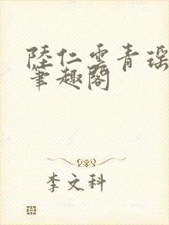 陆仁云青瑶免费笔趣阁