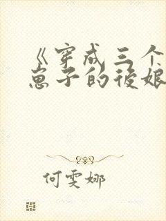 《穿成三个反派崽子的后娘》