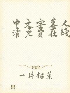中文字幕人妻高清免费在线