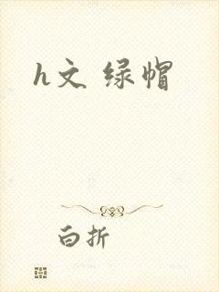 h文 绿帽
