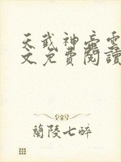 天武神帝云尘全文免费阅读\