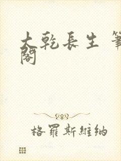大乾长生 笔趣阁