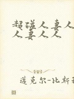 超碰人妻人妻人人妻人人封面