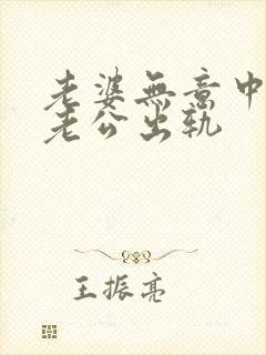 老婆无意中发现老公出轨