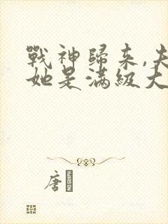 战神归来,夫人她是满级大佬封面