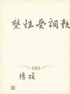 双性受调教h