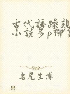 古代诱躁亲女h小说多p柳员外