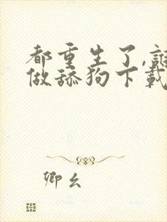 都重生了,谁还做舔狗下载全本txt封面