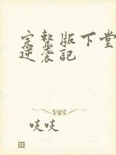 完整版下堂王妃逆袭记