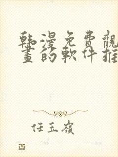 韩漫免费观看漫画的软件推荐
