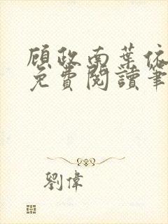 顾政南叶依全文免费阅读笔趣阁封面