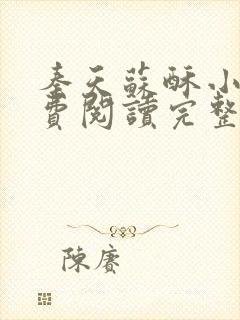 秦天苏酥小说免费阅读完整版