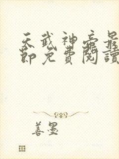 天武神帝最新章节免费阅读笔趣阁