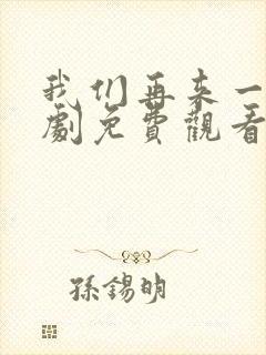 我们再来一次日剧免费观看高清