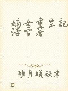 嫡女重生记六月浩雪著