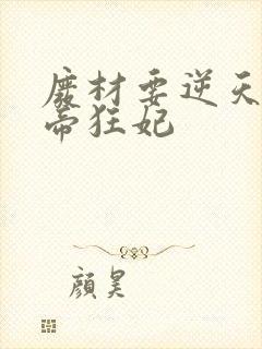 废材要逆天 魔帝狂妃