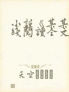 小说《某某》在线阅读全文