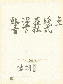 韩漫在线免费观看下拉式