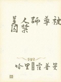 美人师尊被孽徒囚禁