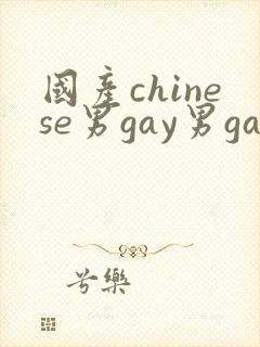 国产chinese男gay男gay封面