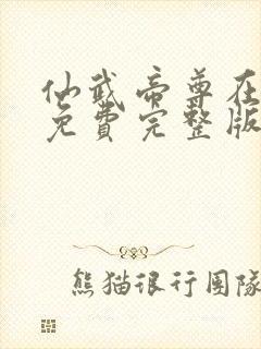 仙武帝尊在线看免费完整版