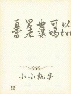直男也可以给人当老婆吗txt