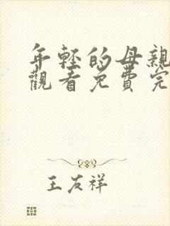 年轻的母亲在线观看免费完整版电影