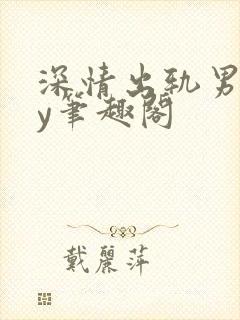 深情出轨男主by笔趣阁