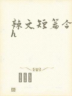 辣文短篇合集高h封面