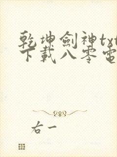 乾坤剑神txt下载八零电子书