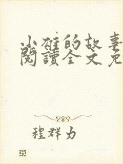 小雄的故事在线阅读全文免费阅读最新