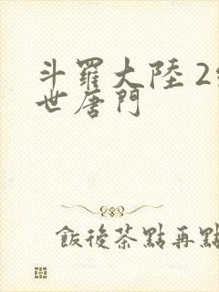 斗罗大陆 2绝世唐门